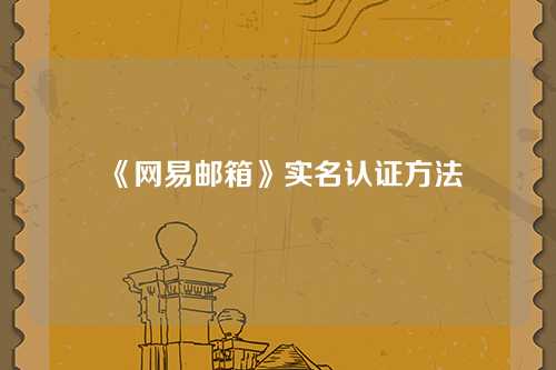 《网易邮箱》实名认证方法