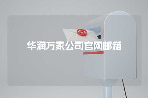 华润万家公司官网邮箱