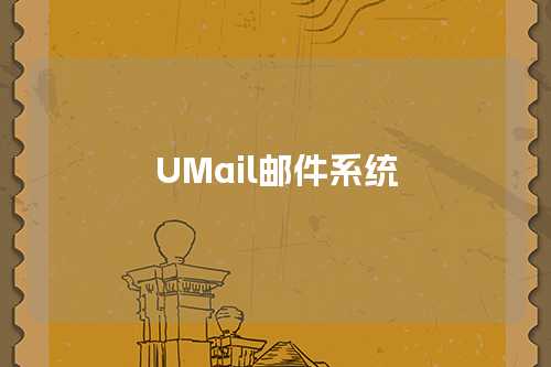 UMail邮件系统