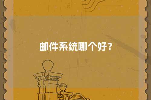 邮件系统哪个好？