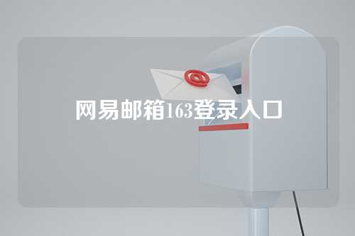 网易邮箱163登录入口