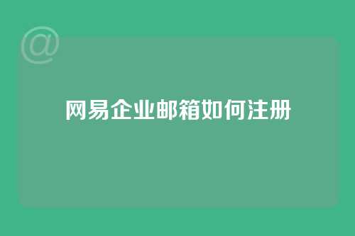 网易企业邮箱如何注册