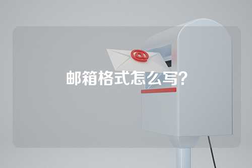 邮箱格式怎么写？