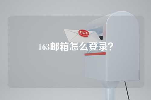 163邮箱怎么登录？