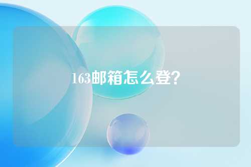 163邮箱怎么登？