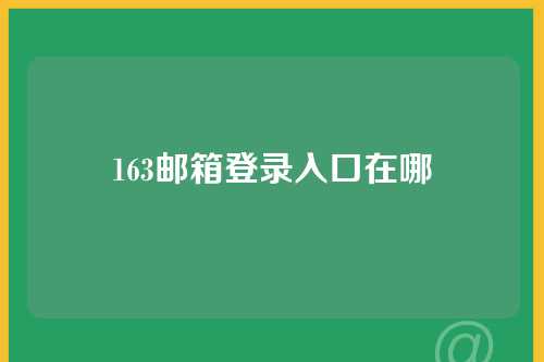 163邮箱登录入口在哪