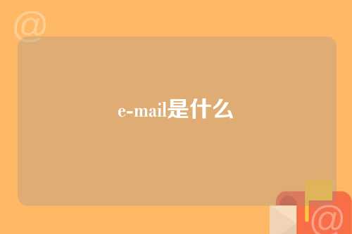 e-mail是什么