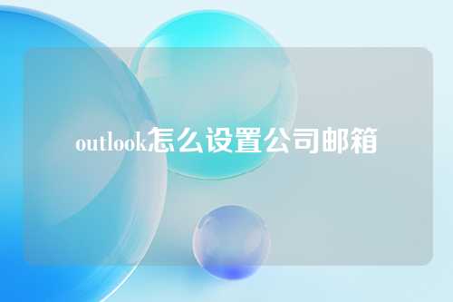 outlook怎么设置公司邮箱