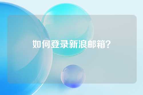 如何登录新浪邮箱？