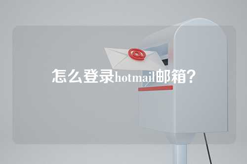 怎么登录hotmail邮箱？