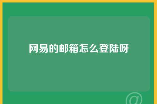 网易的邮箱怎么登陆呀