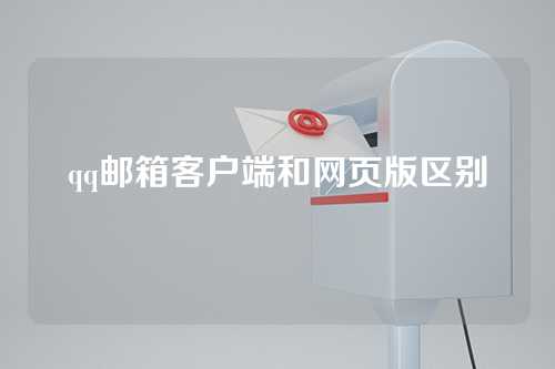 qq邮箱客户端和网页版区别