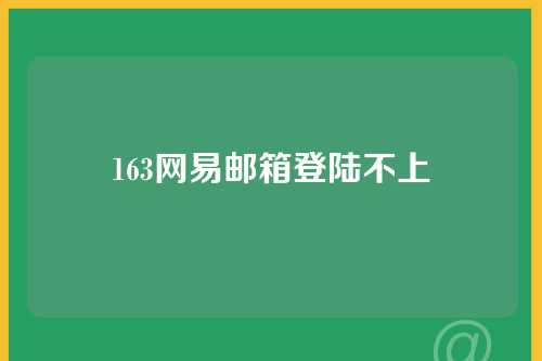 163网易邮箱登陆不上