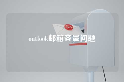 outlook邮箱容量问题