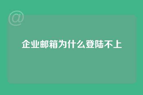 企业邮箱为什么登陆不上