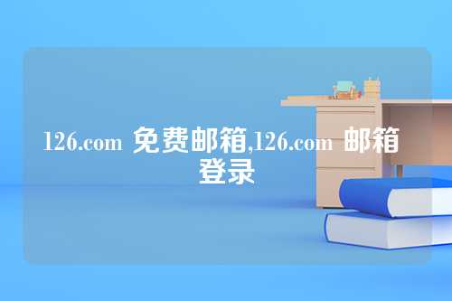 126.com 免费邮箱,126.com 邮箱 登录