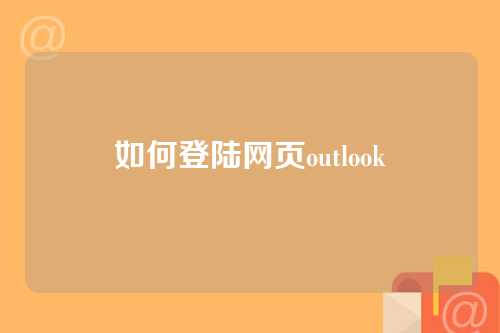 如何登陆网页outlook