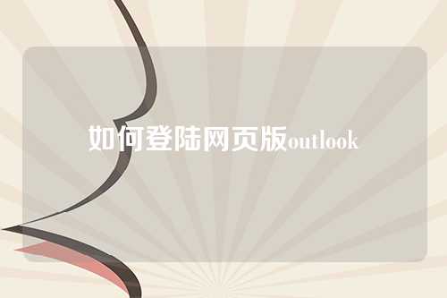 如何登陆网页版outlook