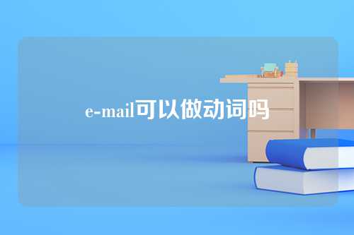 e-mail可以做动词吗