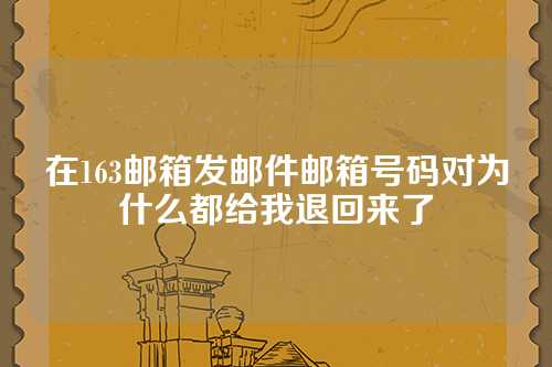 在163邮箱发邮件邮箱号码对为什么都给我退回来了