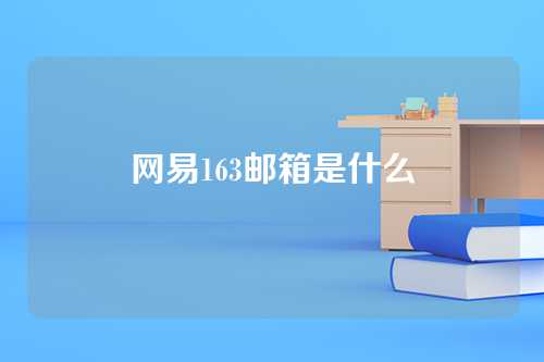 网易163邮箱是什么