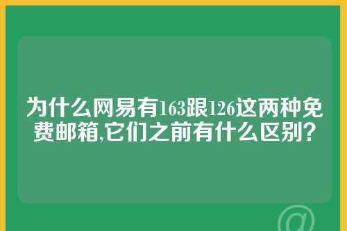 为什么网易有163跟126这两种免费邮箱,它们之前有什么区别？