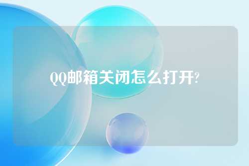 QQ邮箱关闭怎么打开?