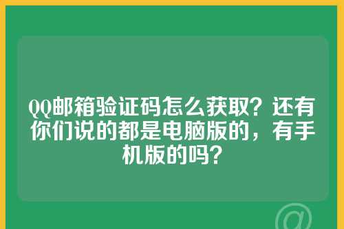 QQ邮箱验证码怎么获取？还有你们说的都是电脑版的，有手机版的吗？