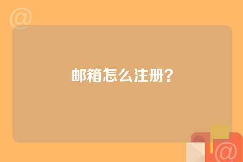 邮箱怎么注册？