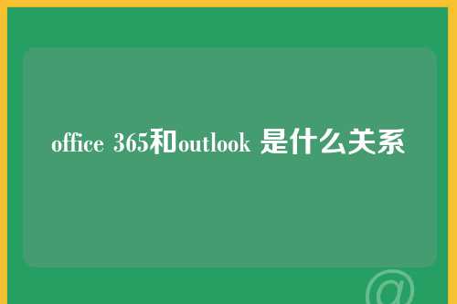 office 365和outlook 是什么关系