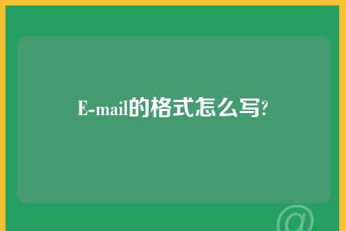 E-mail的格式怎么写?