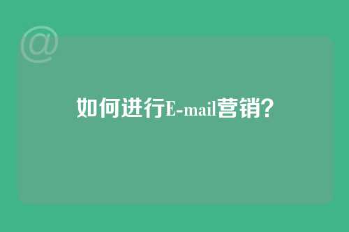 如何进行E-mail营销？