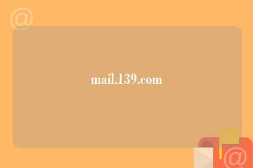 mail.139.com