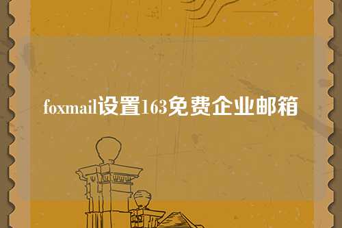 foxmail设置163免费企业邮箱