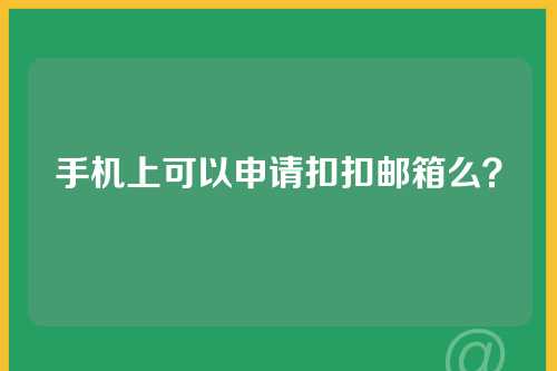 手机上可以申请扣扣邮箱么？