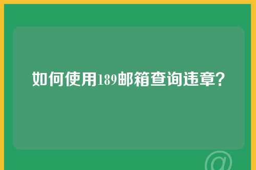 如何使用189邮箱查询违章？