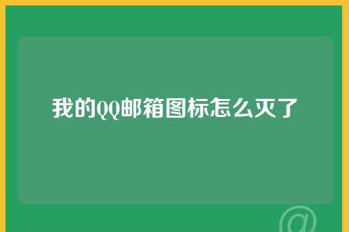 我的QQ邮箱图标怎么灭了