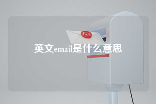 英文email是什么意思