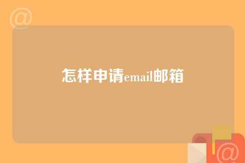 怎样申请email邮箱