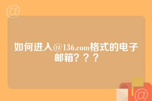 如何进入@136.com格式的电子邮箱？？？