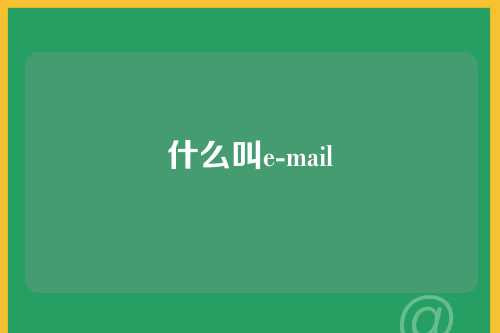 什么叫e-mail