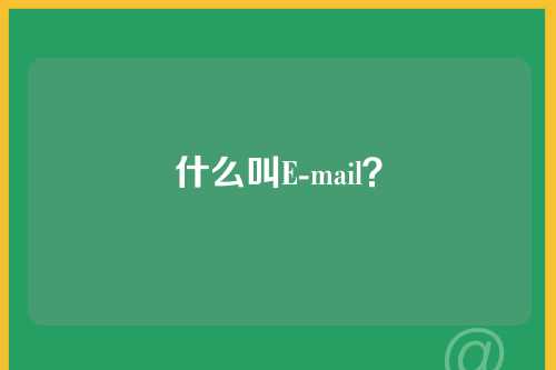 什么叫E-mail？