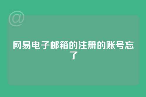 网易电子邮箱的注册的账号忘了