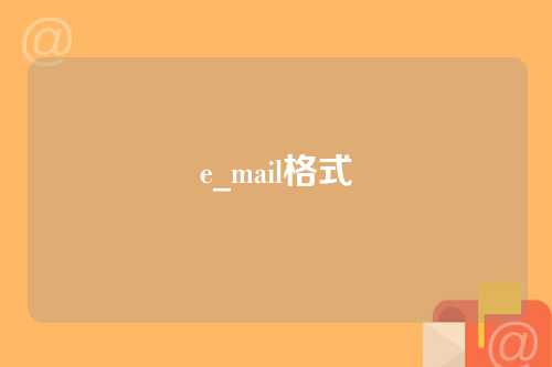 e_mail格式