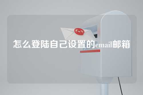 怎么登陆自己设置的email邮箱