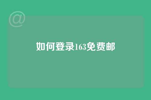 如何登录163免费邮