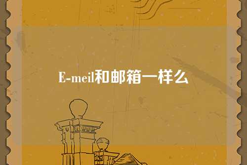 E-meil和邮箱一样么