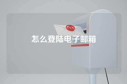 怎么登陆电子邮箱