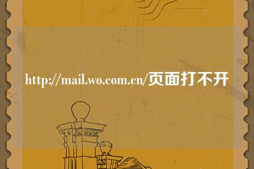 http://mail.wo.com.cn/页面打不开