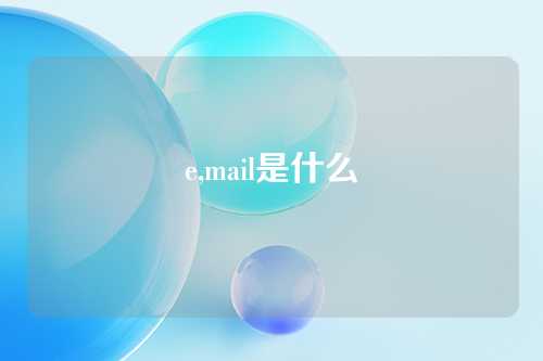 e,mail是什么